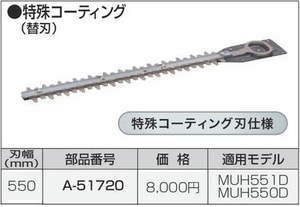 マキタ 生垣バリカン用 550mm 特殊コーティング替刃 A-51720 ■安心のマキタ純正/新品/未使用■