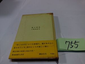 ７５５三島由紀夫『愛の疾走』昭和３８初版帯貼り付け　貸本