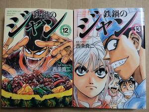 2冊セット　鉄鍋のジャン！　文庫版　12巻 13巻 MF文庫 西条真二 初版 