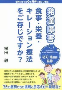 発達障害 食事・栄養・キレーション療法をご存じですか？/樋田毅(著者),功刀浩