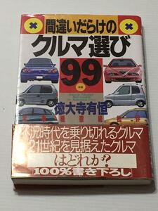 間違いだらけのクルマ選び 99年度 徳大寺有恒★