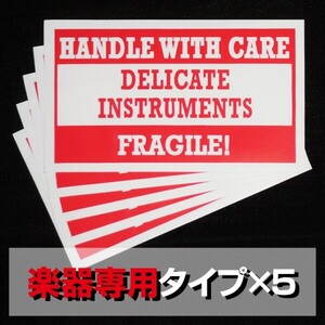 FS01EC■楽器・機材専用 取扱注意シール 5枚■FRAGILE壊れ物ステッカー/ギター/ベース/スネア/ギグバッグ/ハードケース/エフェクトボード等