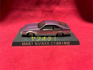 アオシマ 1/64 グラチャンコレクション MA61 セリカXX ① 1981年式