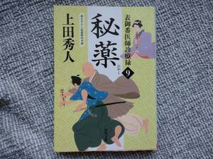 上田秀人著　表御番医師診療禄9　秘薬　角川文庫　同梱可能