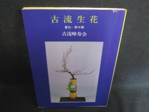 古流生花　重ね・寄せ編　書込みシミ日焼け有/FDB