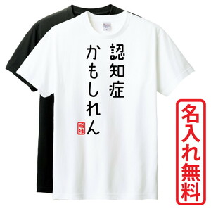 おもしろTシャツ　半袖 Tシャツ　長袖 ロンT　対応　認知症かもしれん　