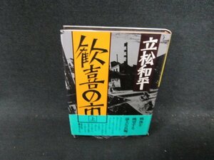 歓喜の市　上　立松和平　シミ値段シール有/DDG