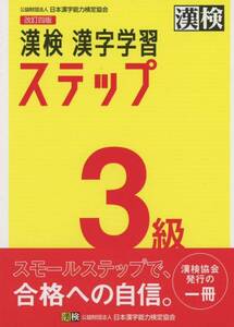 漢検 3級 漢字学習ステップ 改訂四版