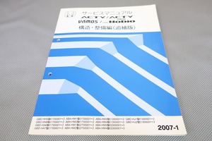 即決！アクティ/バン/バモス/ホビオ/サービスマニュアル追補版/HH5/HH6/HA6/HA7/HM1/2/3/4/HJ1/2/(検索：カスタム/レストア/整備書/修理書)