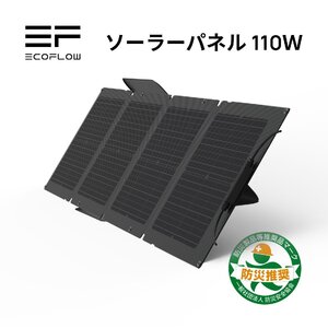 【訳あり】美品 EcoFlowメーカー直売 110Wソーラーパネル 太陽光発電　節電 急速充電 キャンプ 車中泊　ポータブル電源