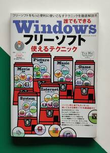 誰でもできる Windows フリーソフト 使えるテクニック