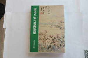 1615 西冷八家の書画篆刻　謙慎書道会編　二玄社　1996年発行 最終出品