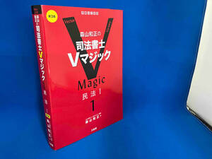 森山和正の司法書士Vマジック 第3版(1) 森山和正