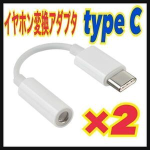 【2個】type-C 3.5mmイヤホンジャック 変換アダプタ　Android⑧