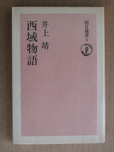 昭和５２年 井上靖 『 西域物語 』 ６刷 カバー 朝日選書