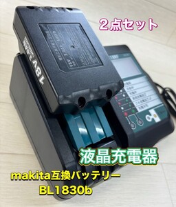 （2点セット）makita互換バッテリーBL1830B 《1個》＋マキタ液晶 互換充電器 DC18RF usbポート付《1台》