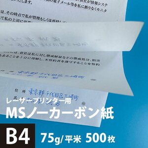 MSノーカーボン用紙 複写紙 N60 75g/平米 B4サイズ：500枚 複写用紙 プリンター 領収書 作成 伝票 印刷 複写印刷用紙 打合せ記録用紙
