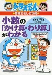 [A01444474]ドラえもんの算数おもしろ攻略 小数の「かけ算・わり算」がわかる (ドラえもんの学習シリーズ)