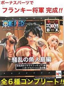 【箱傷み有/内袋未開封】 ONE PIECE ワンピース LOG BOX 騒乱の魚人島編 全６種 コンプリート / ボーナスパーツで フランキー将軍 完成