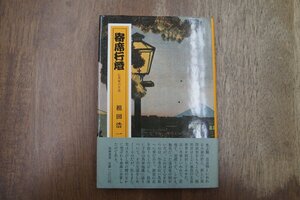 ◎寄席行燈　狂馬楽の生涯　祖田浩一　筑摩書房　1980年初版|送料185円