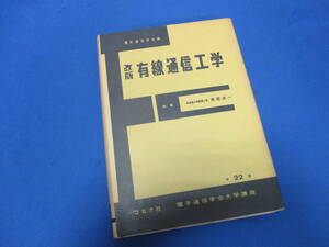 電子通信学会編 改版 有線通信工学 第22巻 黒部貞一 コロナ社 昭和52年【456】