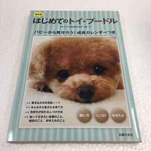 即決　未読未使用品　全国送料無料♪　最新版 はじめてのトイ・プードル 飼い方 しつけ お手入れ　JAN- 9784074184491