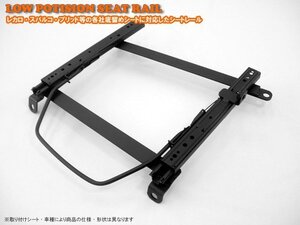 スパルコ 底留め用シートレール トヨタ マーク2 X110系 助手席側