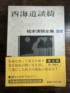 【書籍】 松本清張全集 52　西海道談綺1 帯付 初版　文藝春秋　小説