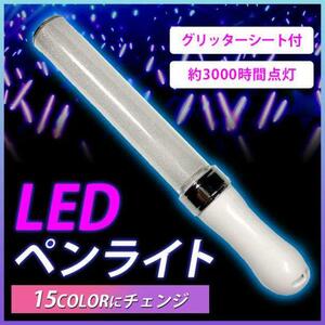 15色 LED ペンライト 1本 キンブレ ライブ コンサート C144-1