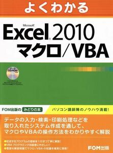 よくわかるＭｉｃｒｏｓｏｆｔ　Ｅｘｃｅｌ　２０１０　マクロ／ＶＢＡ／富士通エフ・オー・エム株式会社(著者)