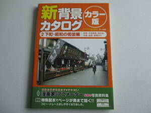 新背景カタログカラー版2 下町・昭和の街並編 マール社編集部 