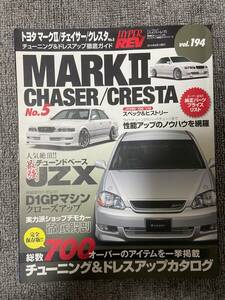 　ハイパーレブ　HYPER REV　Vol　194　　トヨタ　マークⅡ　チェイサー　クレスタ　No5　TOYOTA　　中古雑誌