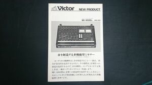 【昭和レトロ】『Victor(ビクター) 新商品ニュース エコー パンポット付 ミキサー MI-5000 型 昭和53年10月』日本ビクター株式会社