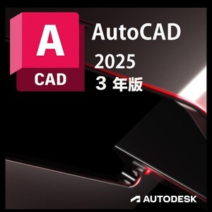 3年正規版　Autodesk Autocad 2022/2023/2024/2025 Win/Mac Architecture、Electrical、Mechanicalなど複数