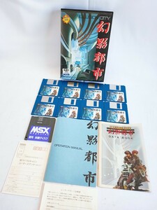 【引退品】 幻影都市 MSX MSX-MIDI マイクロキャビン 当時物 コレクション ILLUSION CITY PCゲーム パソコンゲーム レトロ(051715)