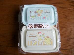 サンリオくじ　保存容器セット　ポムポムプリン＆ポチャッコ