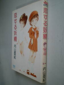 内山亜紀 恋する妖精　　　　久保書店　1983/1 B6判