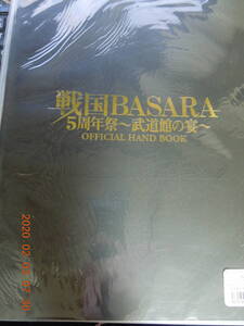 パンフレット 戦国BASARA 5周年祭 ー武道館の宴ー OFFICIAL HAND BOOK 未開封 / 西川貴教 中井和哉 保志総一朗 森田成一 森川智之