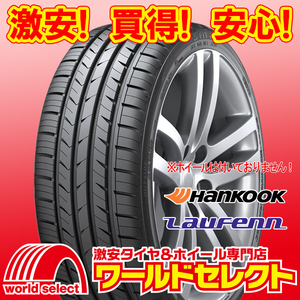 新品タイヤ ハンコック ラウフェン HANKOOK Laufenn S Fit as-01 LH02 225/55R17 97W サマー 即決 4本の場合送料込￥42,000