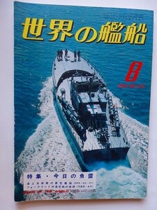 .世界の艦船/No.310/1982-8/昭和57年/特集・今日の魚雷/はるな型護衛艦/懐かしの艦影・ロシア装甲巡洋艦・バヤーン