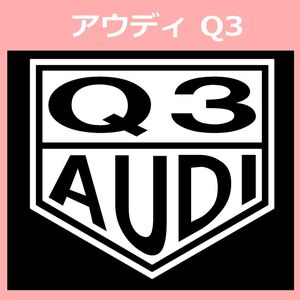 VT1)AUDI_Q3 アウディ カッティングステッカー シール