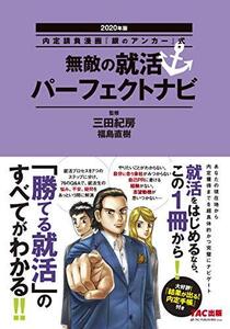 [A01978133]無敵の就活パーフェクトナビ 2020年 (内定請負漫画『銀のアンカー』式)