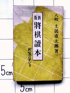 八段・土居市太郎　『新版 将棋読本　初心者の手びき』　昭和25年5版　序文：菊池寛　準備篇・実習篇・定跡篇・終盤篇・質疑篇・詰将棋課題