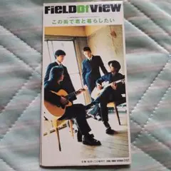 FIELD OF VIEW/この街で君と暮らしたい