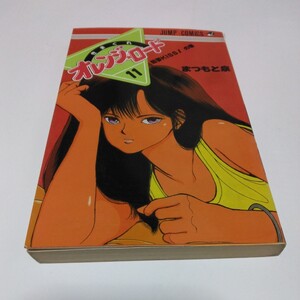 まつもと泉　きまぐれオレンジロード　11巻（再版）ジャンプコミックス　集英社　当時品　保管品