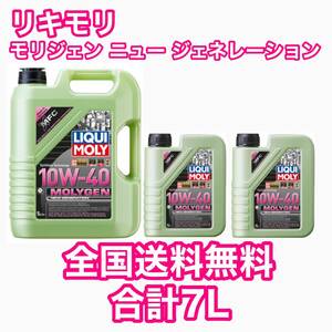 LIQUIMOLY Molygen New Generation 10w-40 7L リキモリ モリジェン ニュー ジェネレーション