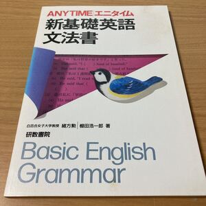 Basic English Grammar (新基礎英語英文書(採用品)) 　出版社 文理