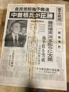 1-10 自民党総裁予備選　西日本新聞　緊急 号外　昭和57年11月24日