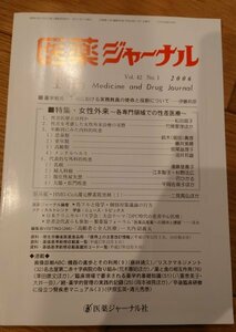 医薬ジャーナル2006年１月号(Vol.42 No.1 2006) 　特集：女性外来ー各専門領域での性差医療　医薬ジャーナル社