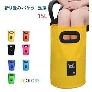 【送料無料】足湯器 【ピンク】フットバス 15L バケツ 洗濯 洗車 折りたたみ PVC 防水 アウトドア キャンプ 区分60Y LB-98-PK